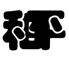 Chinese Symbol for Peace