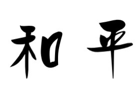Chinese Symbol for Peace