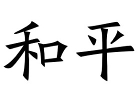 Chinese Symbol for Peace