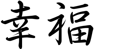 Japanese symbol for Happiness / All calligraphy