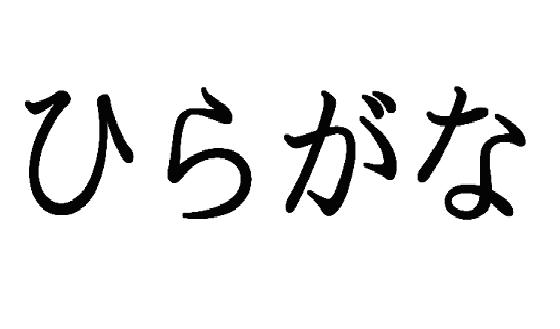 Table Des Hiragana Japonais | Un Gaijin Au Japon