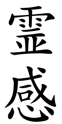 1000+ images about Japanese Kanji | Symbol for peace ...