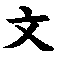 Huruf Kanji Jepang - ClipArt Best