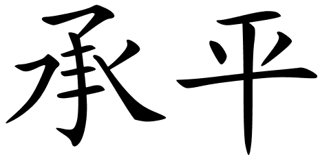 Chinese Symbols For Peace