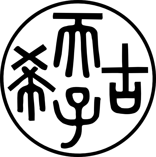 Chinese Emperor Seal SVG Downloads - Symbols - Download vector ...