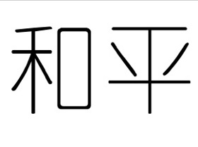 Chinese Symbol for Peace