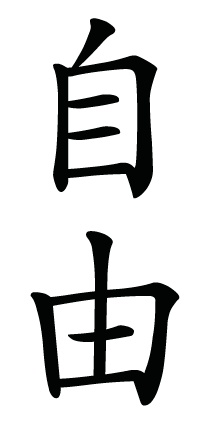 Symbol For Freedom | Strength ...
