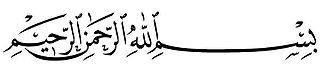 325px-BISMILLAH.JPG