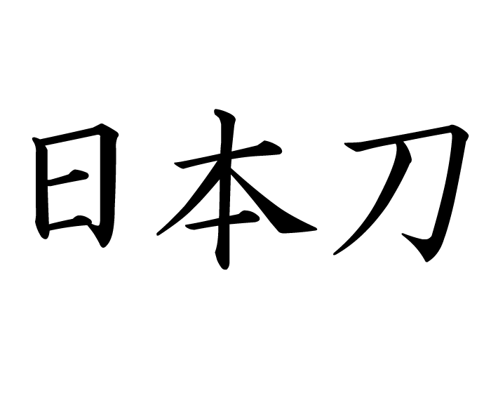 Japanese sword,samurai sword | kanji symbol