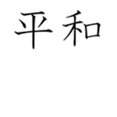 Japanese Symbol For Harmony Clipart - Free to use Clip Art Resource