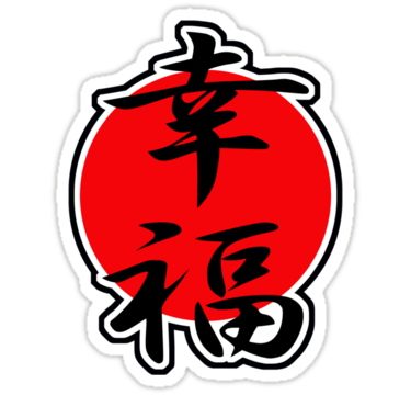 Happiness Japanese Kanji" Stickers by kanjitee | Redbubble