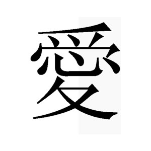 Chinese Word For Love - ClipArt Best