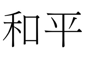 Chinese Symbol for Peace