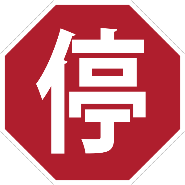The Heart of Innovation: The Origins of the Stop Sign