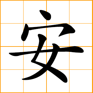 Chinese symbol: å®?, security, safety, peaceful, serenity ...