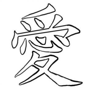 How To Draw the Japanese Symbol for Love, Step by Step, Symbols ...