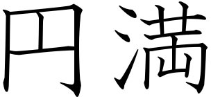Japanese Symbols and their translations