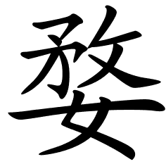 Chinese Symbols For Perfect
