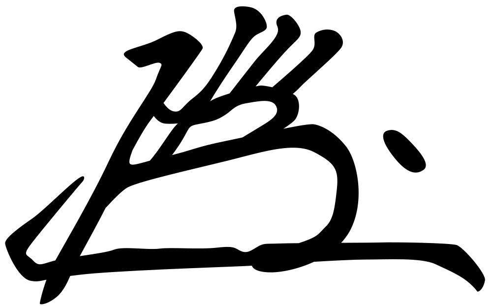 File:Hideki Tojo signature.svg