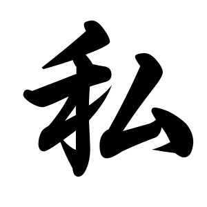 Japanese Symbol for I, Kanji symbol for I