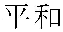 peace_Japanese_Symbol_Decal__ ...