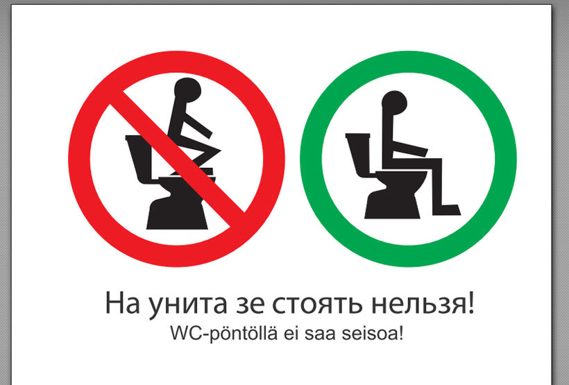 Стоить или стоять. Ногами на унитаз не вставать табличка. Не вставайте ногами на унитаз.