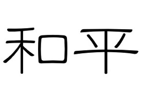Chinese Symbol for Peace