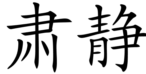 Chinese Symbols For Peace