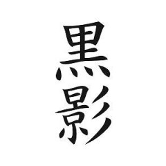 Chinese symbols - Bespoke Decor by ThatVinylPlace