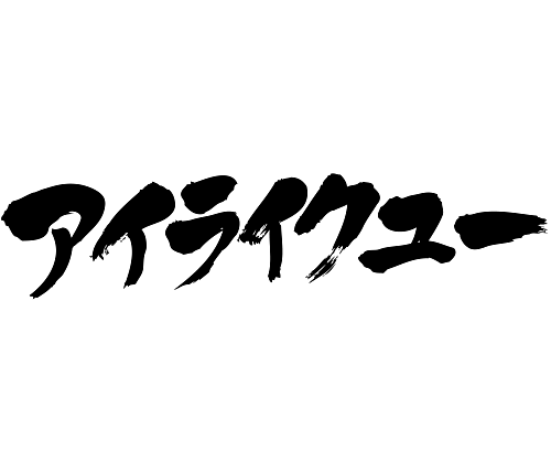 I love you Brushed Kanji & Kana [Zangyo Ninja] Japanese brushed ...