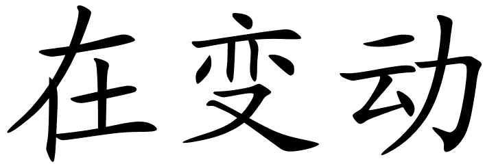 Chinese Symbols For Earthquake