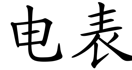 Chinese Symbols For Voltmeter