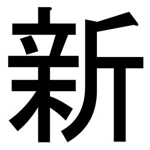 Kanji Of The Year: New at Comics212