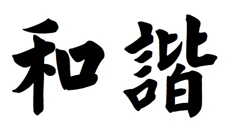 Japanese Symbol For Harmony | Free Download Clip Art | Free Clip ...