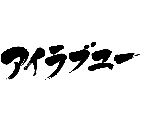 I Love You Japanese - ClipArt Best