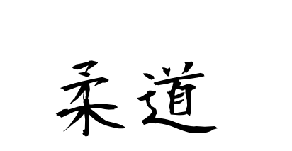 judo&quot; | Dictionary | Kanji Finder - the dictionary of Japanese ...