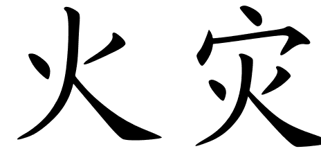 Chinese Symbols For Blaze