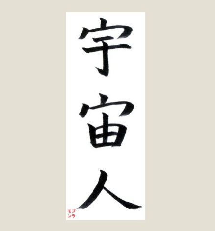 plastique monkey · calligraphy