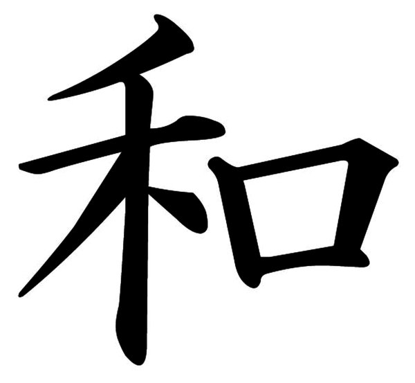 Peace In Kanji - ClipArt Best