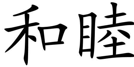 Chinese Symbols For Peace