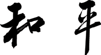 Chinese, Japanese and Kanji Stickers | Chinese, Japanese and Kanji ...