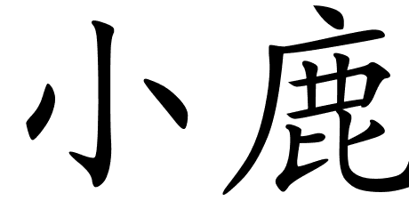 chinese_symbols_for_fawn_6958_ ...