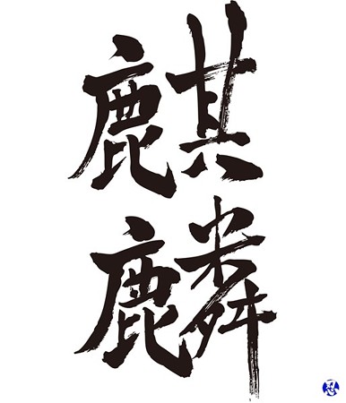 Chinese Dragon Brushed Kanji & Kana [Zangyo Ninja] Japanese ...