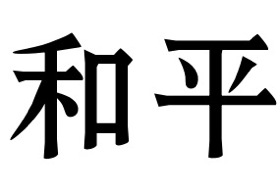 Chinese Symbol for Peace