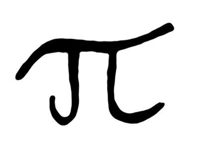 Pi Symbol | Happy Pi Day, Pi Day ...