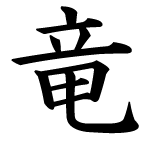 Japanese Symbol For A Dragon - ClipArt Best