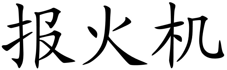 Chinese Symbols For Fire Alarm