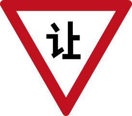 China Yield sign.svg
