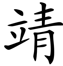Chinese Symbols For Peace