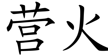 Chinese Symbol For Fire - ClipArt Best